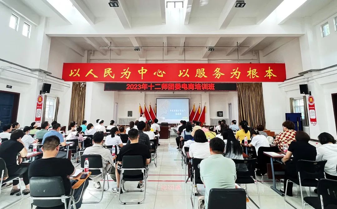 十二师团委2023年第一期电子商务培训班开班