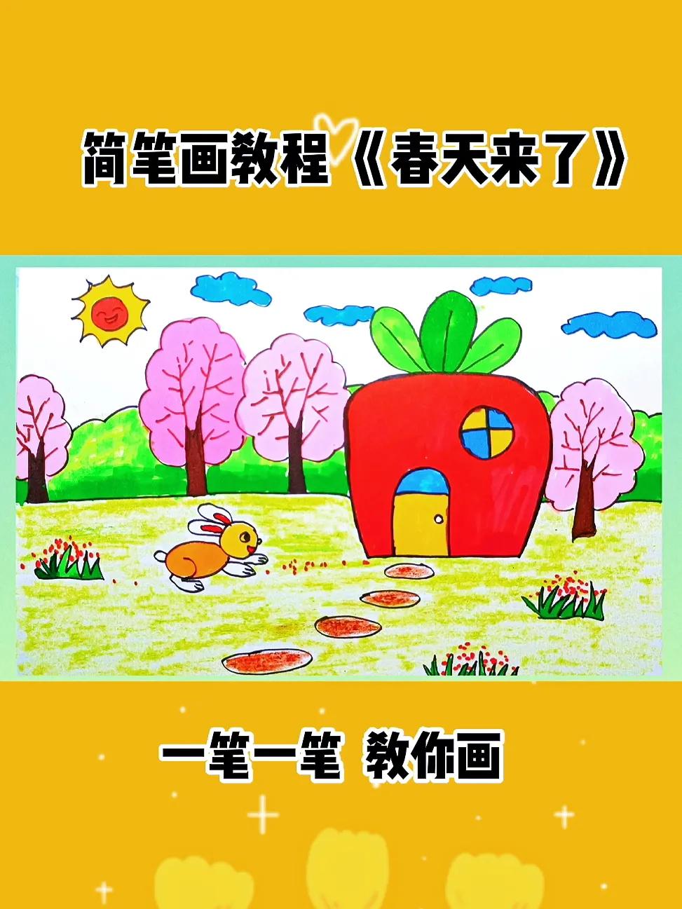 儿童学画简笔画春天的景色,一年四季简笔画好看又简单儿童
