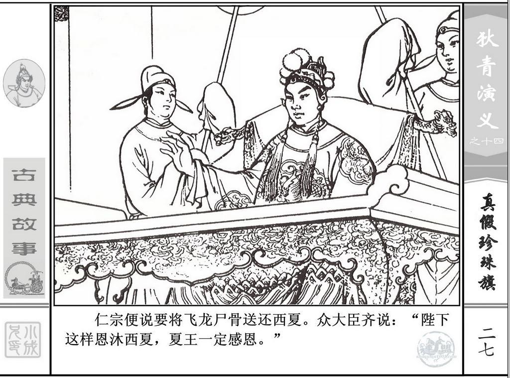 《狄青演义》之十四《真假珍珠旗》上海人美绘画：张伯诚