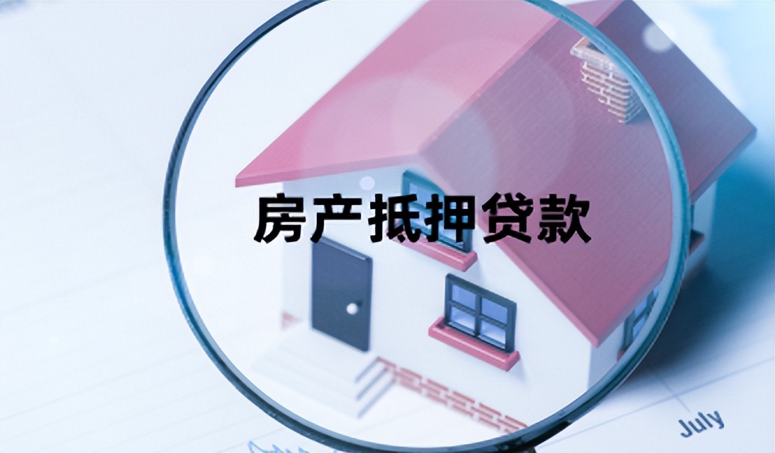 房屋抵押贷款怎么申请,房屋抵押贷款如何办理