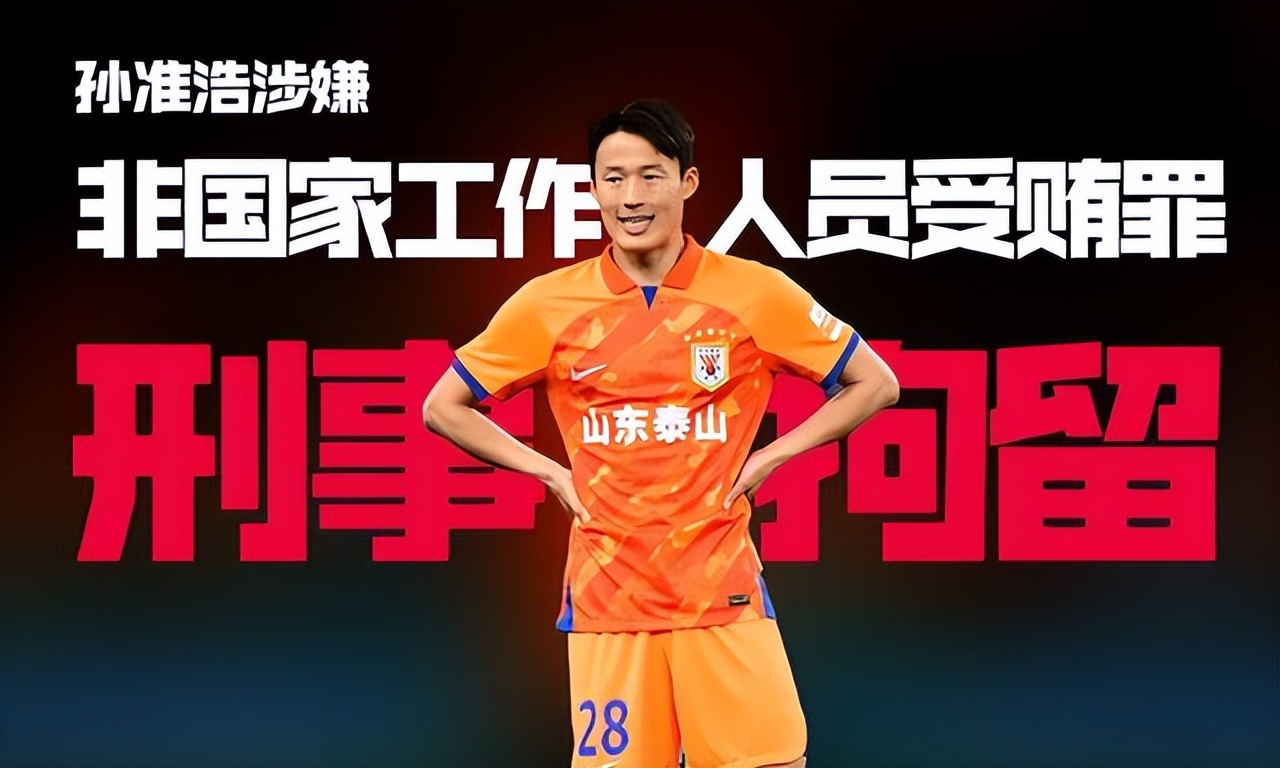 韩国球员孙准浩最新消息,韩国评价孙准浩