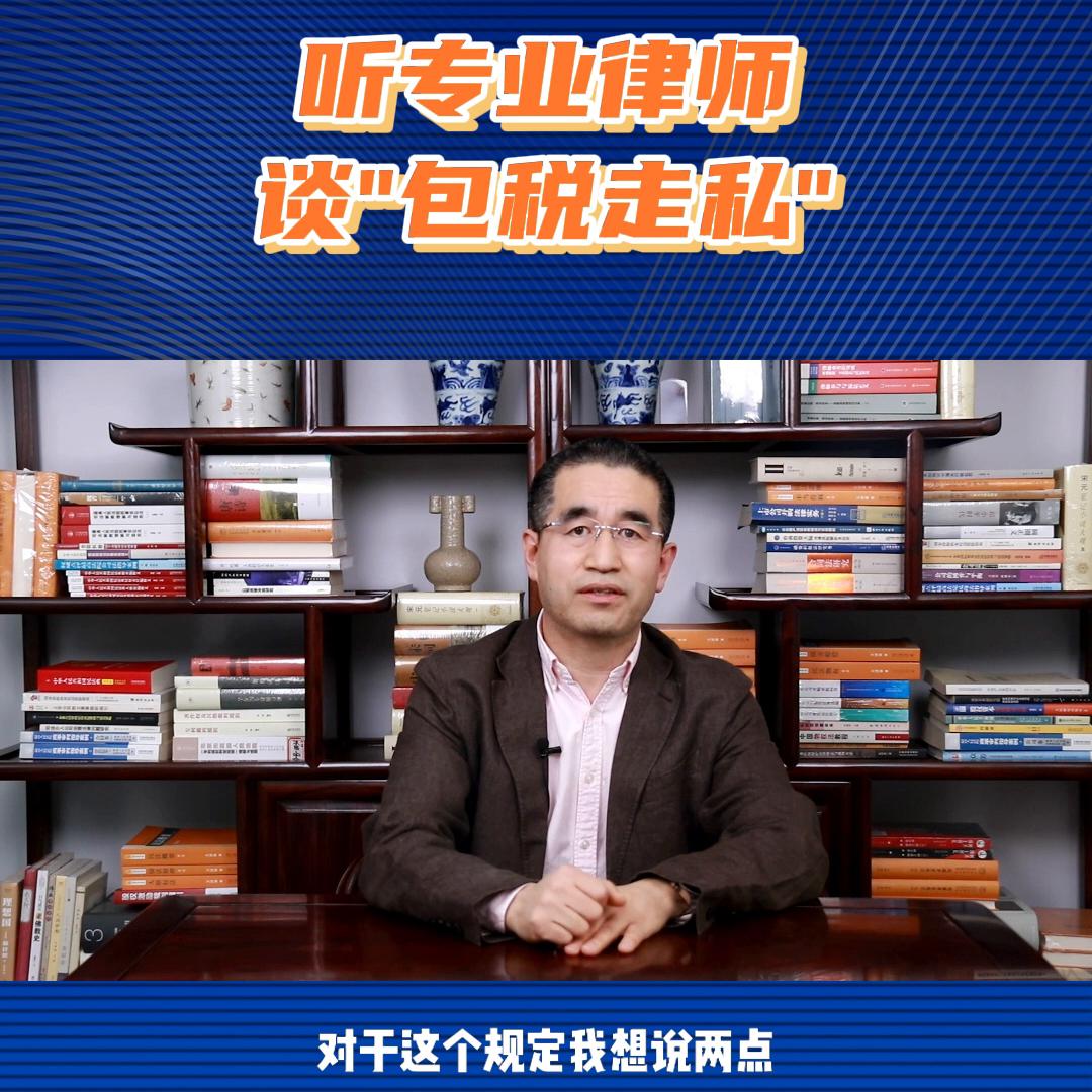 专业律师聊包税*私走**#抖来学法