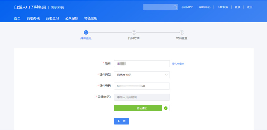 别慌，忘记涉税密码可以这样做