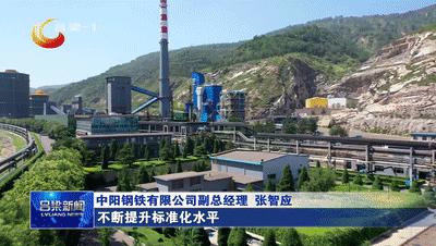 【新时代新征程新伟业·加快“985”重点产业链建设】中阳钢铁有限公司：以匠心铸精品锻造高质量发展新引擎