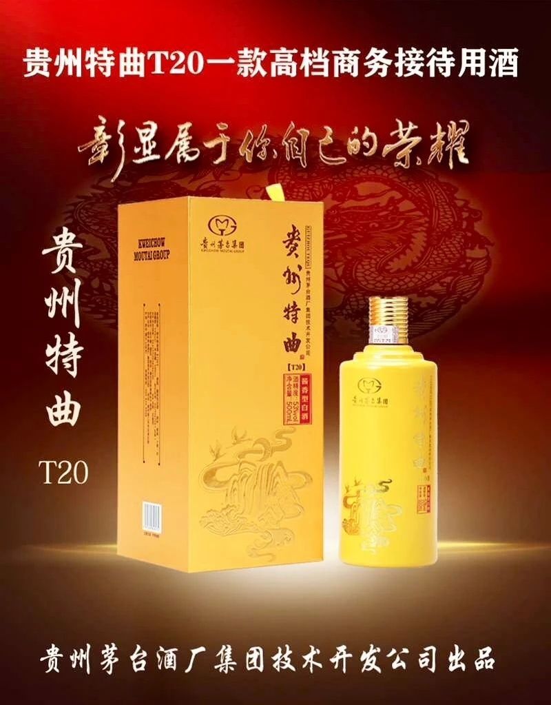 贵州茅台集团贵州特曲t20价格,贵州特曲t20价格53度酱香型