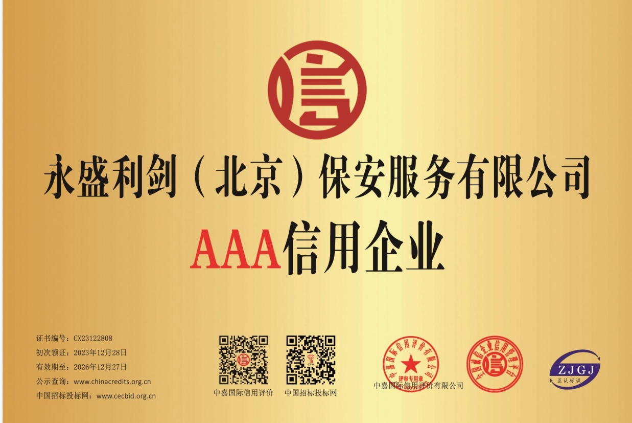 永盛利剑北京保安服务有限公司,永盛利剑