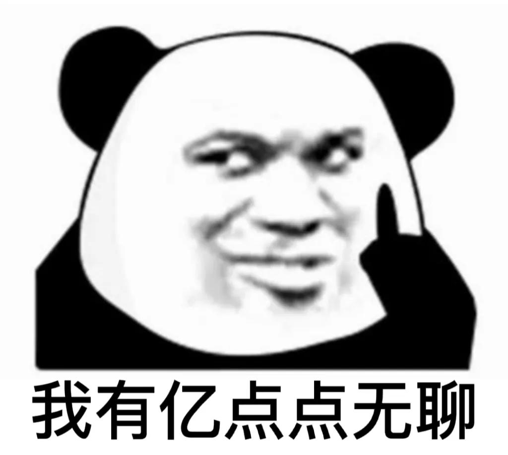 熊猫头表情包震惊卡点,熊猫头表情包我好开心