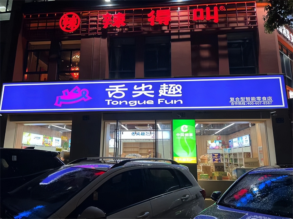 舌尖趣零食店加盟靠谱吗,舌尖趣零食加盟的口碑什么样