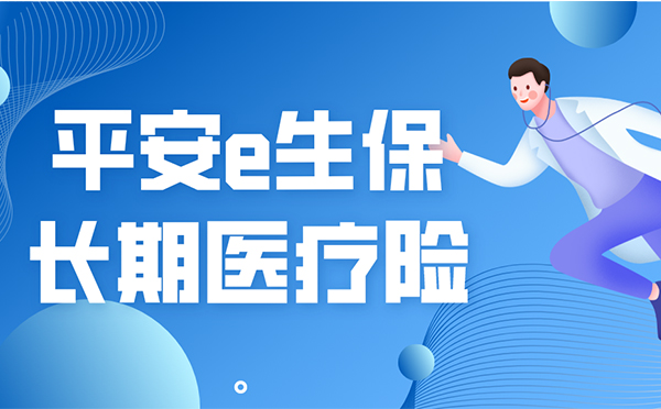 平安e生保长期医疗险如何投保,平安e生保2020版续交能改2022版吗