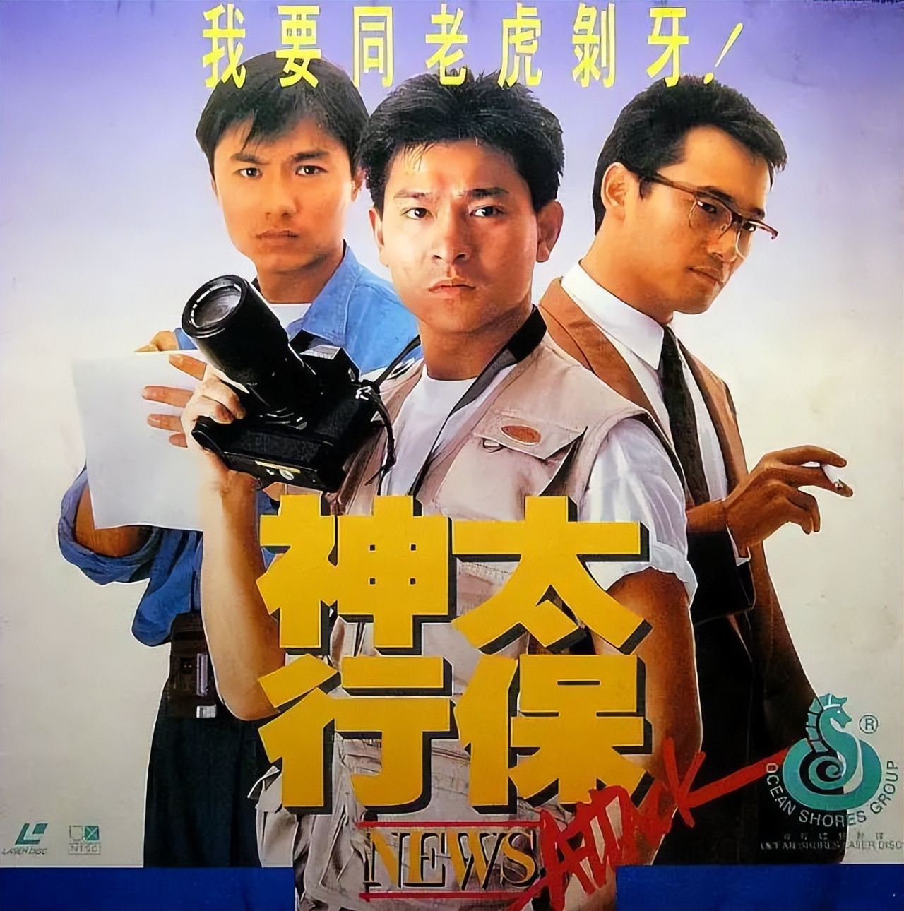 刘德华老电影神行太保,刘德华演的四大天王电影