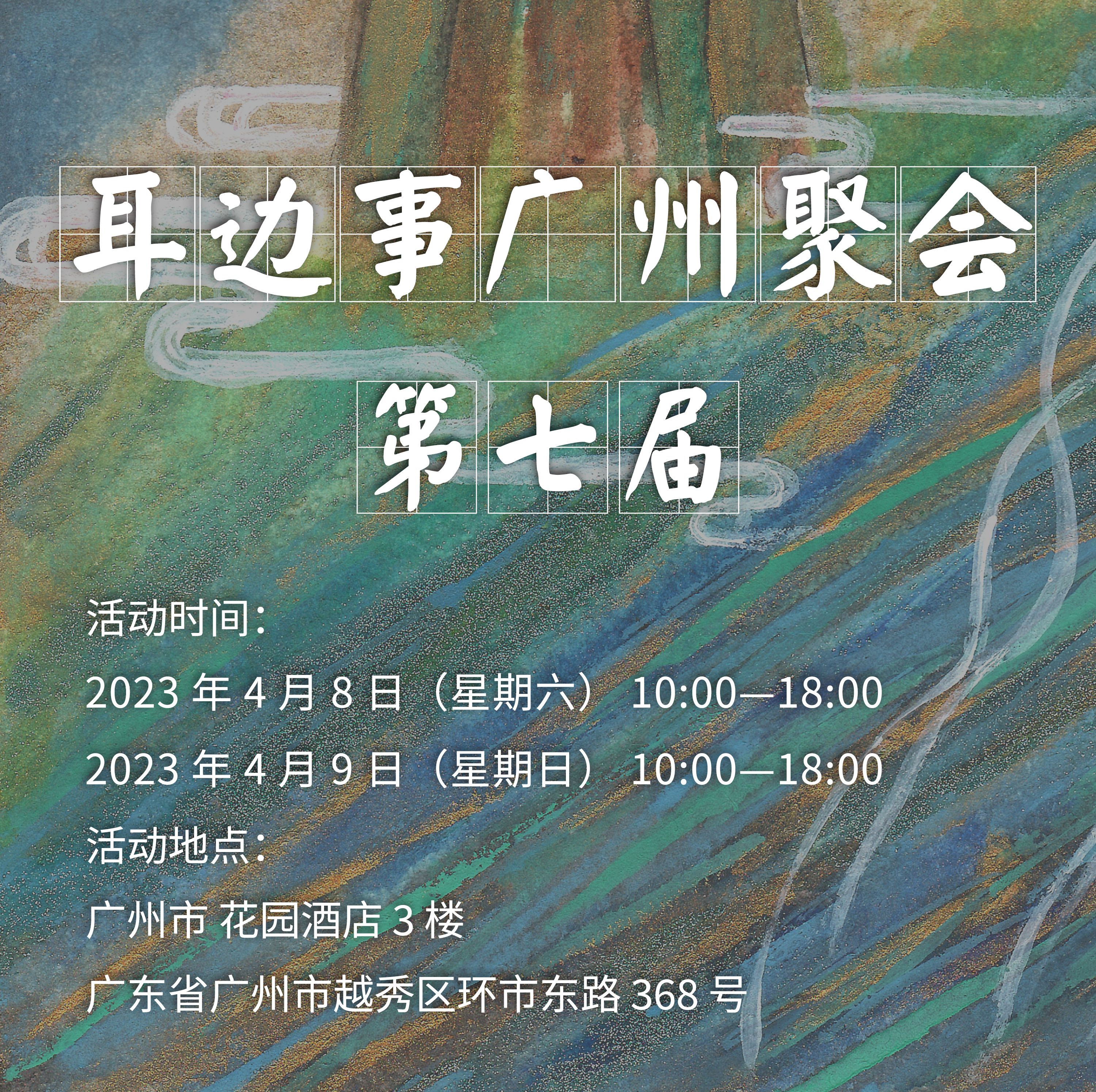 重大爆料！4月8/9日耳边事广州聚会哪些新品值得听？