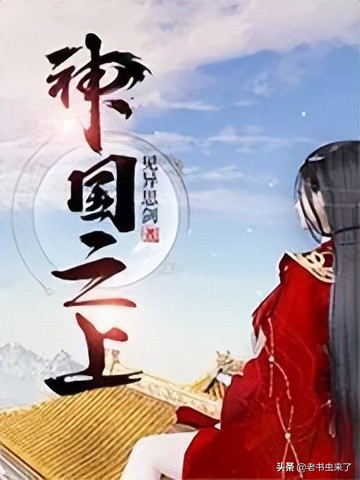 老书虫推荐仙侠文,老书虫玄幻仙侠小说