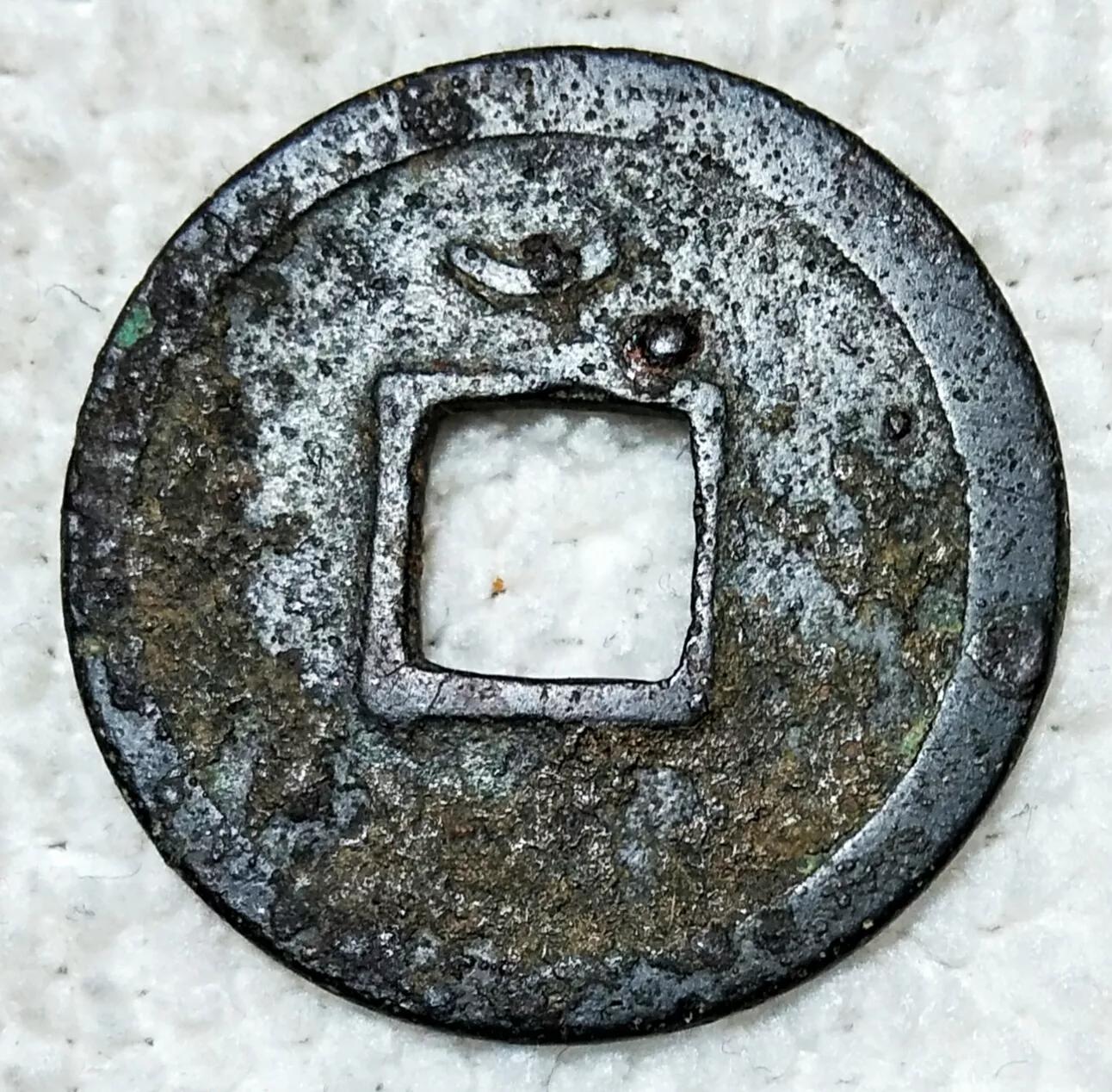 唐朝遗珍…《開元通寶》三品平钱鉴赏