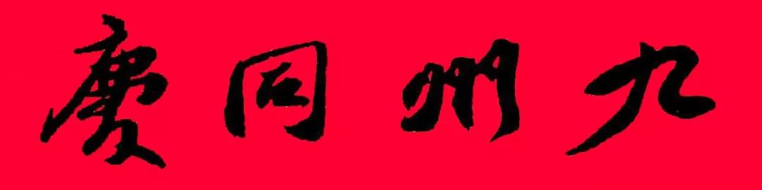 历代书家五体春联合集带横批,牛年春联大全附历代书家集字春联