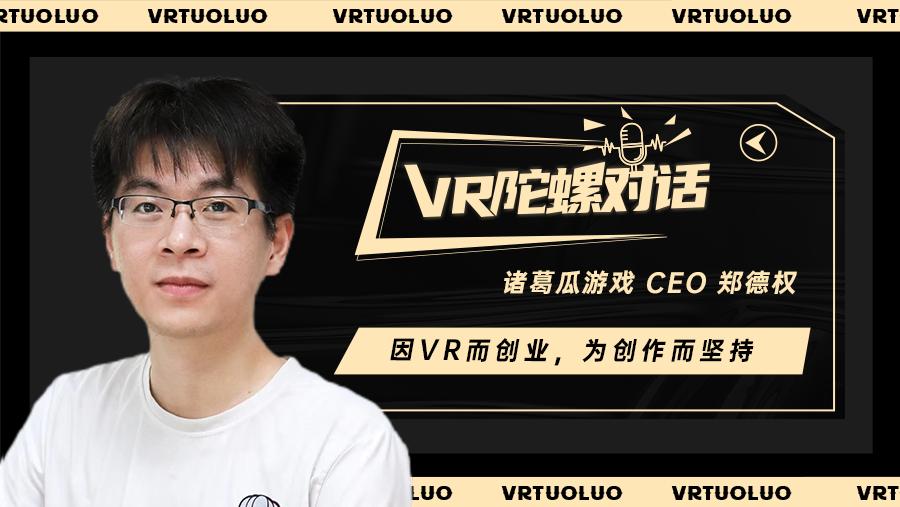 对话诸葛瓜游戏CEO:以联机与社交赋予VR音游新的活力