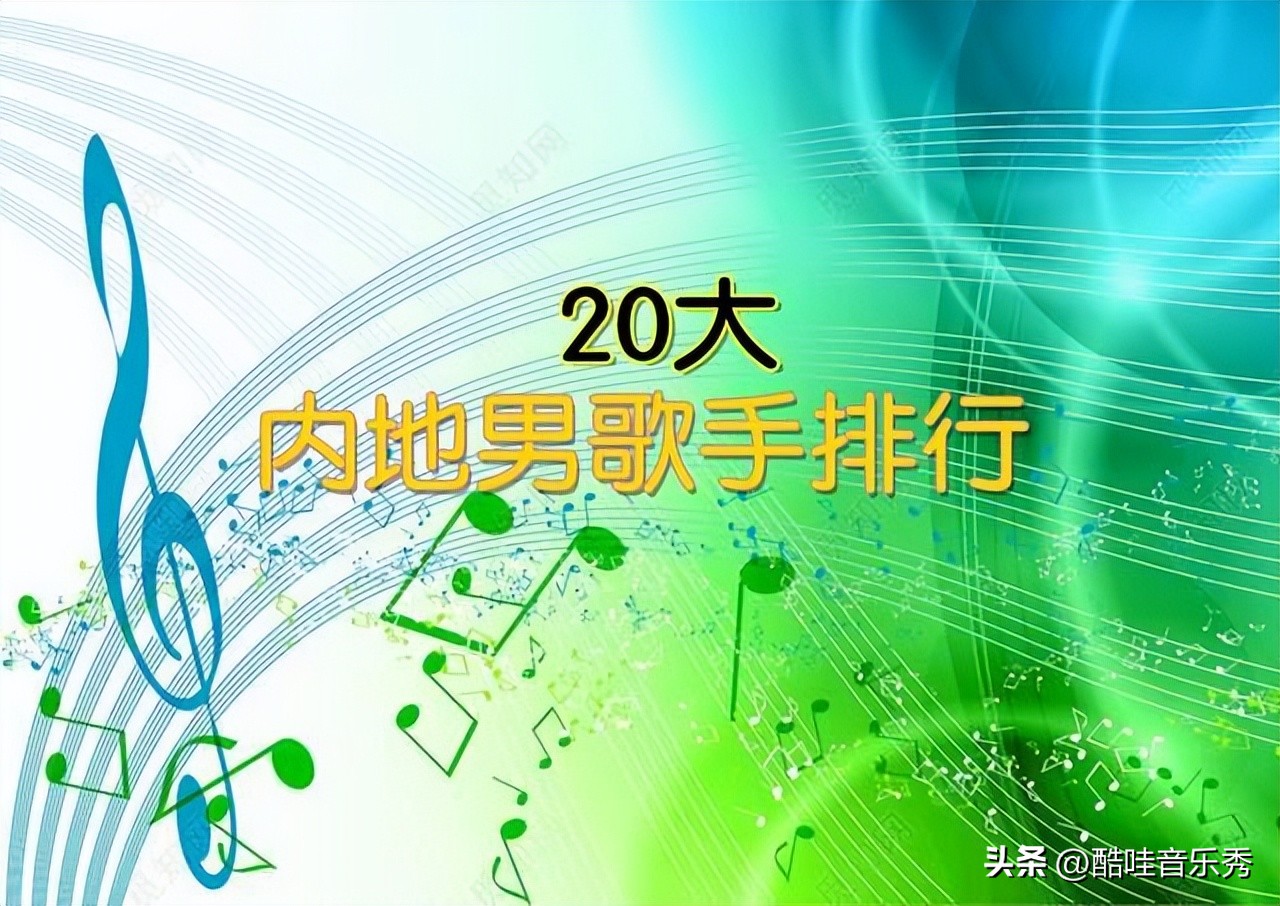 全球公认十大男流行歌手,中国著名内地流行乐男歌手