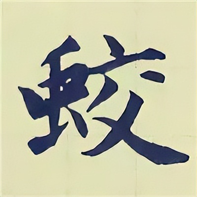 学赵孟頫楷书千字文后学什么,赵孟頫行书基本笔画入门视频