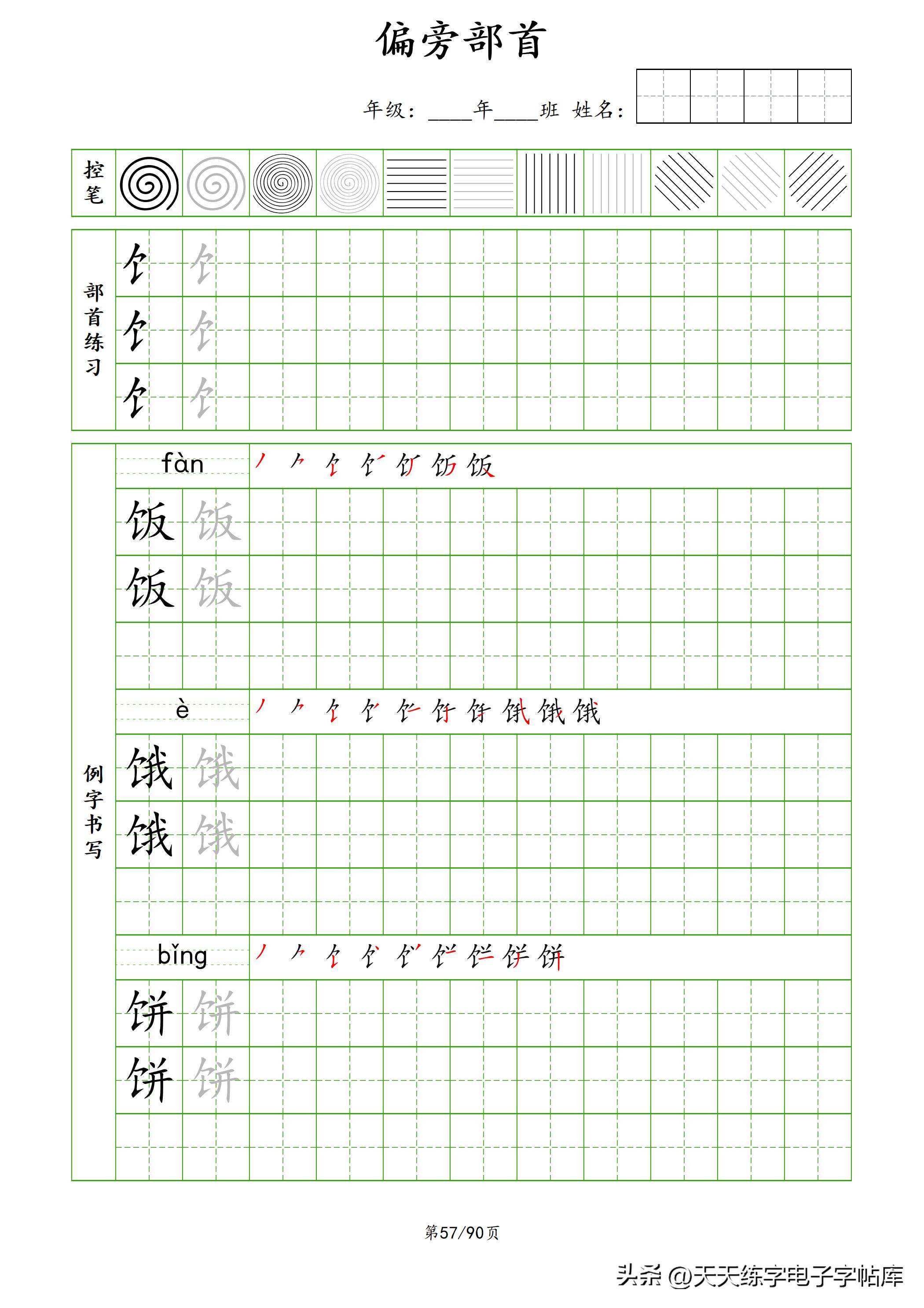 100个偏旁部首教学视频,偏旁部首运笔练习