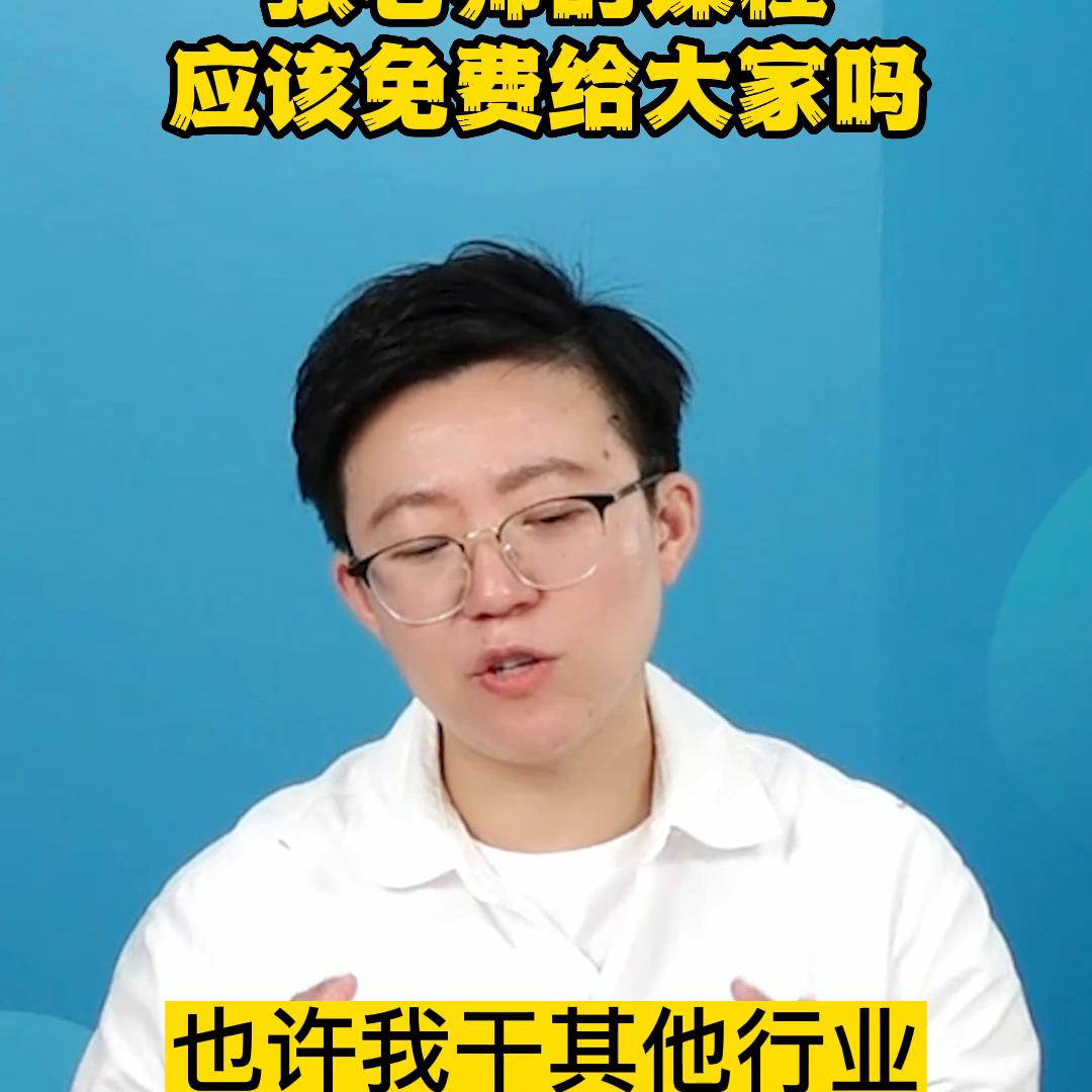的课程应该免费给大家吗？#老板思维