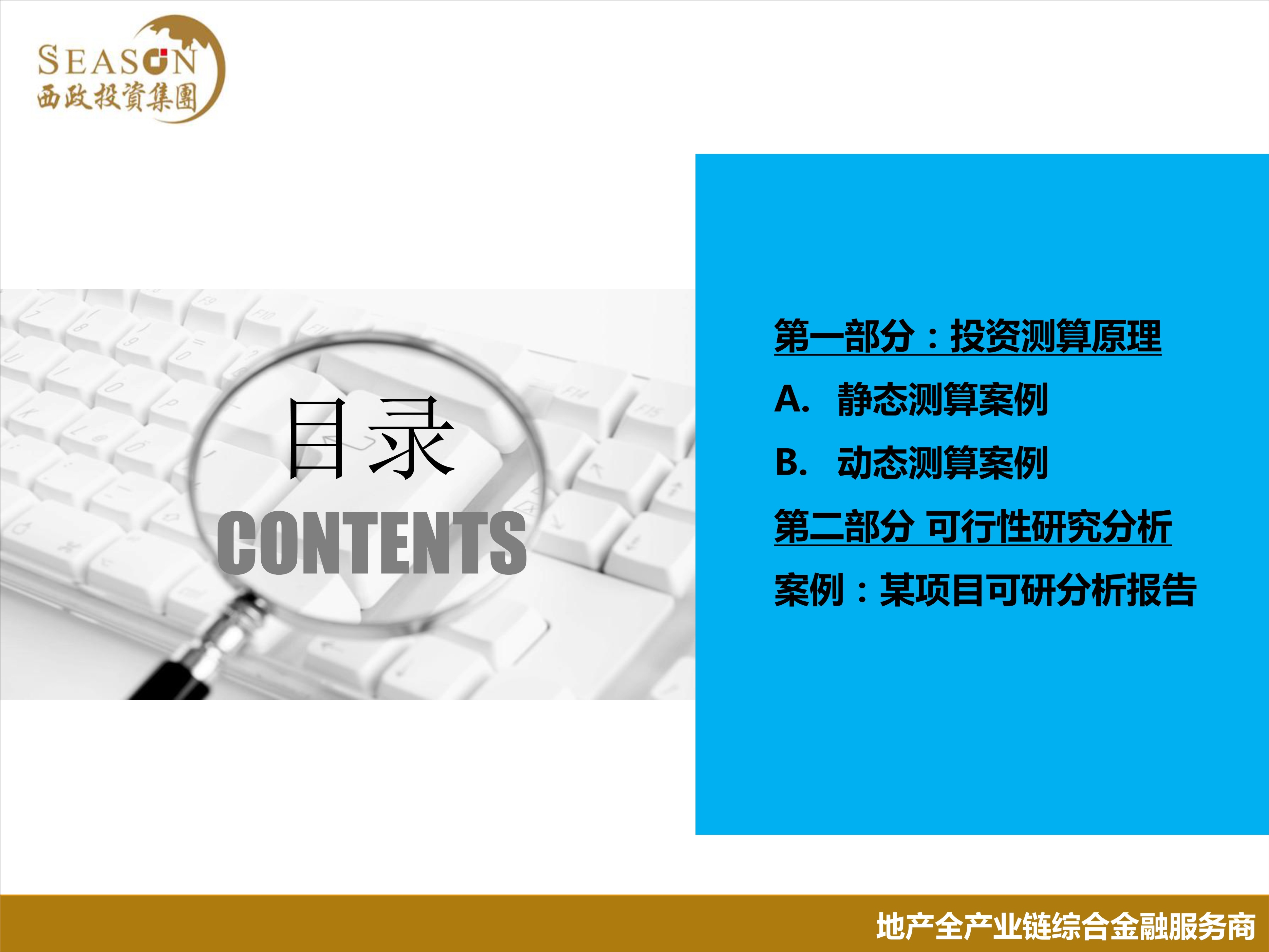房地产开发项目投资策划分析,房地产开发项目投资估算表