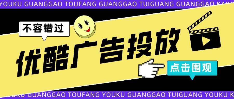 优酷视频广告投放技巧有哪些,优酷视频广告怎么投放