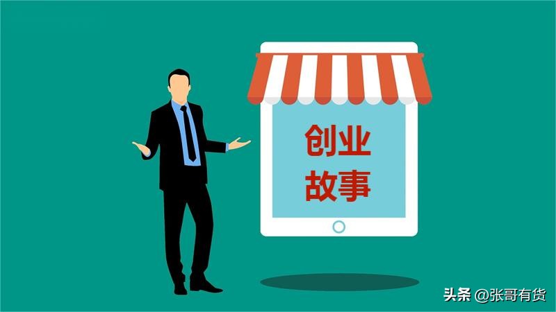 成功创业者的创业故事简短,创业基础创业计划书要点及技巧