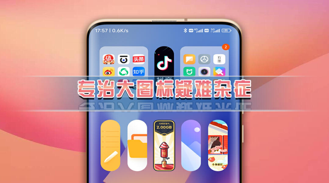 小米系统miui14怎么关闭大图标,小米miui14状态栏奇怪图标