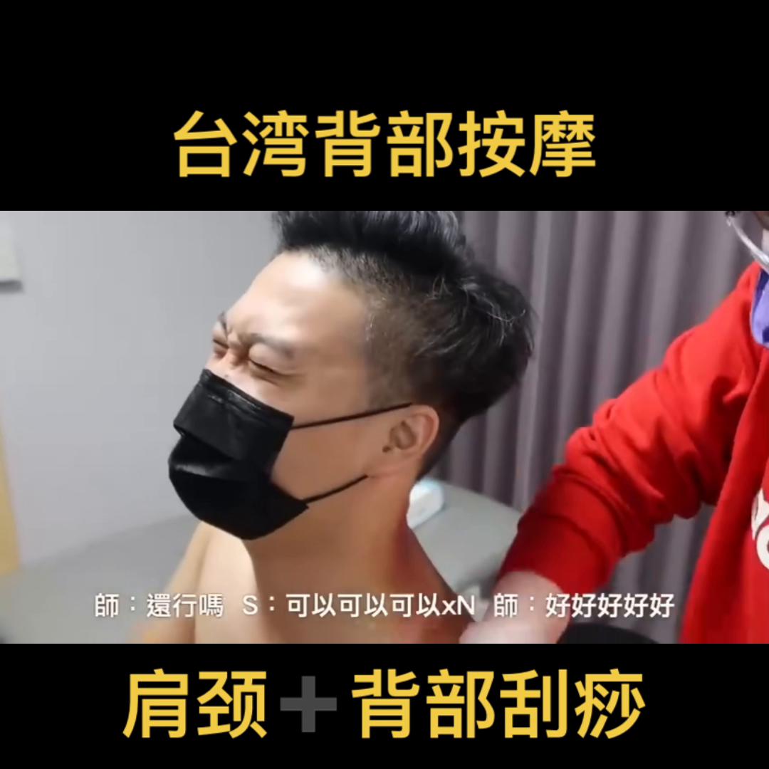 沉浸式按摩背部刮痧,台湾背部刮痧