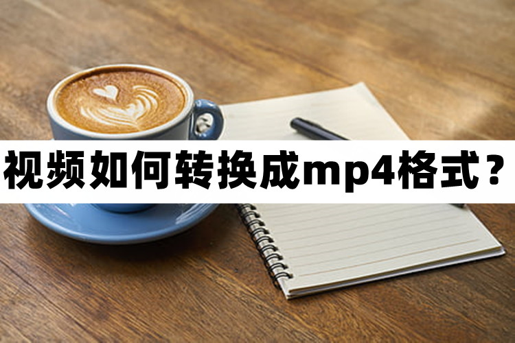 苹果手机视频格式mov变为mp4,爱奇艺视频如何转换成mp4格式