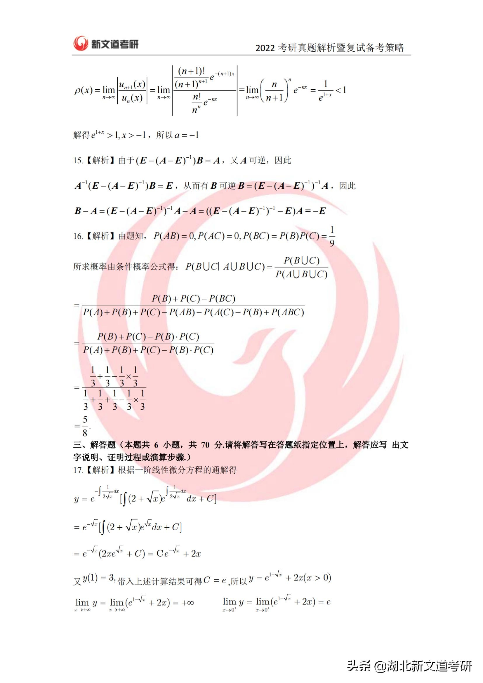 2022年考研数学一真题及答案解析（完整版）_湖北新文道考研