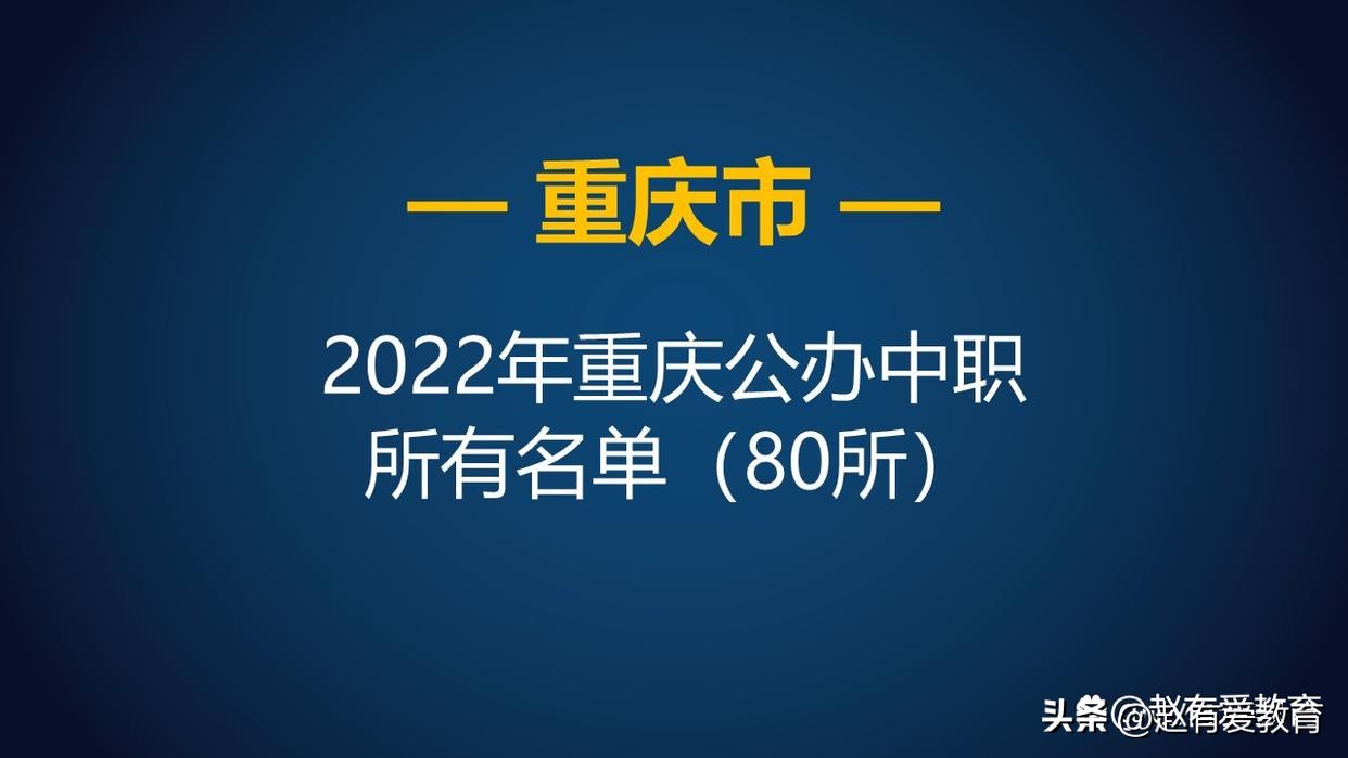 重庆市公办中职学校2022年招生,重庆中职职业学校排名前十名单