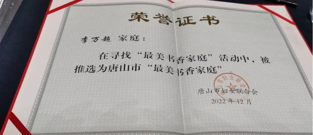 【文明家庭事迹展播】玉田李万超家庭荣获“唐山市最美书香家庭”称号