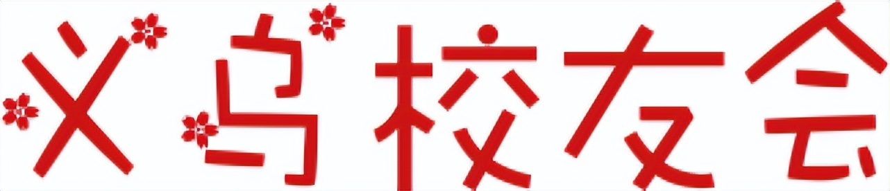 浙师大迎新大会,金华二中和义乌二中