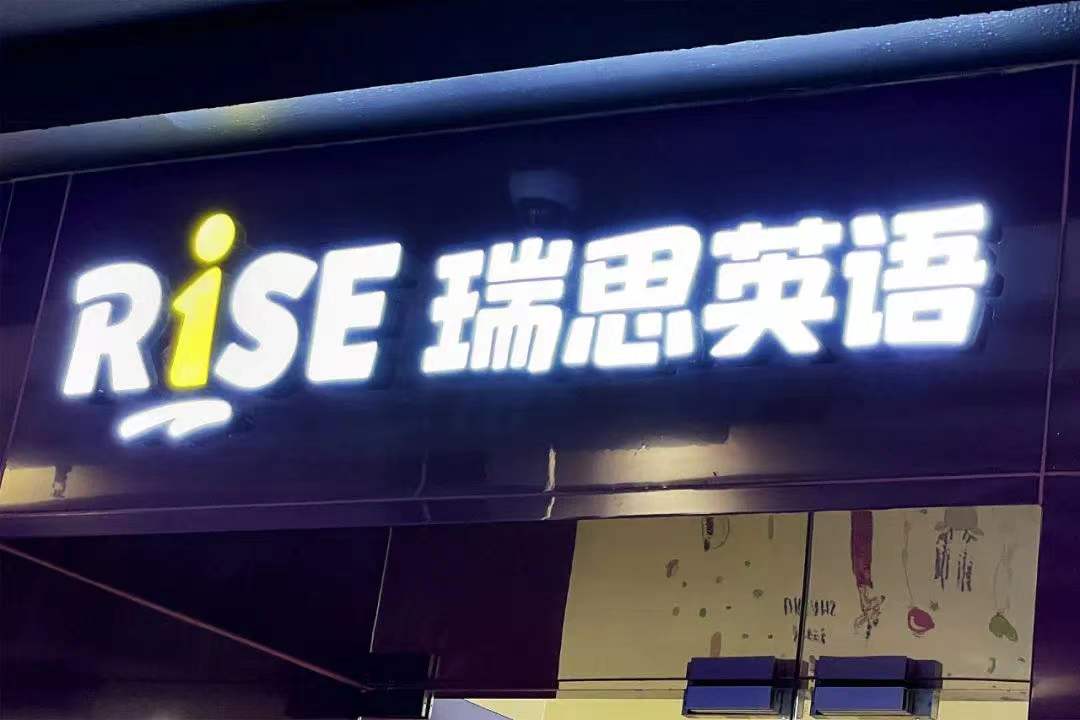 瑞思英语退市了吗,瑞思英语退市