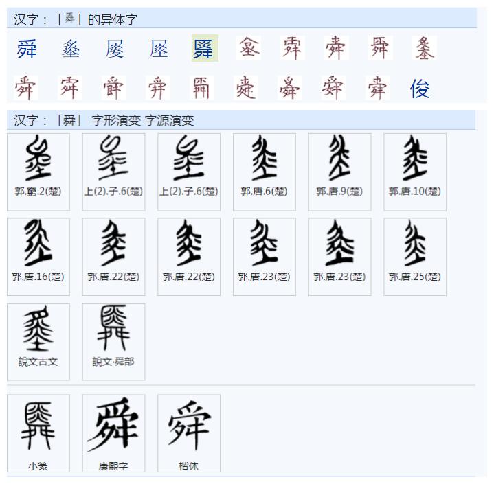舜部首和笔画,舜字部首