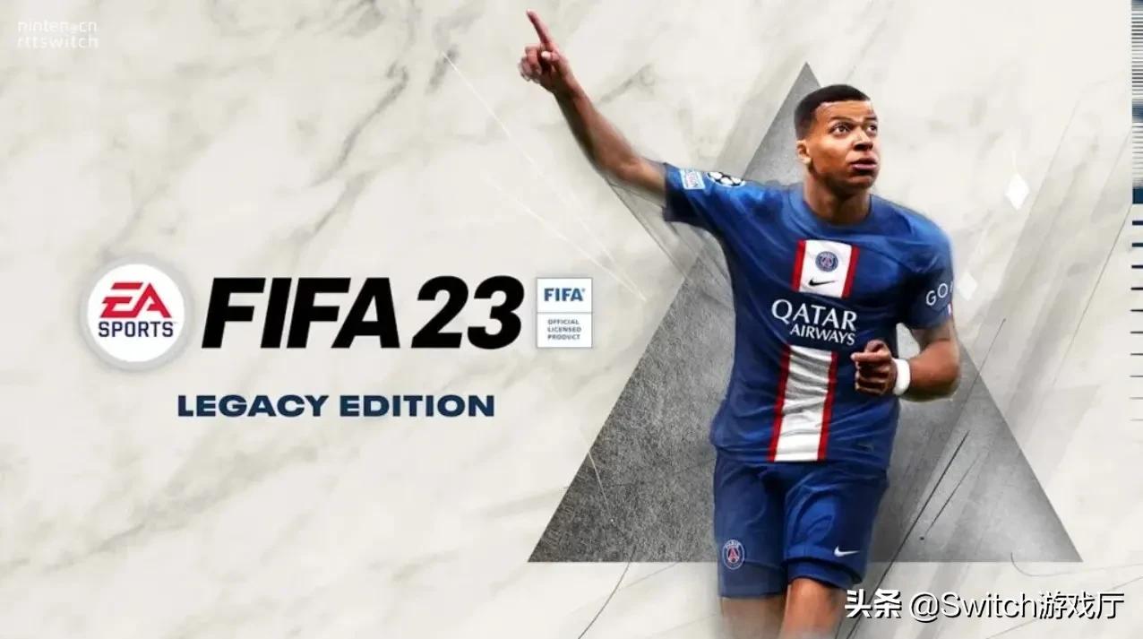 switchfifa为啥叫遗产版,switchfifa2023买哪个版本