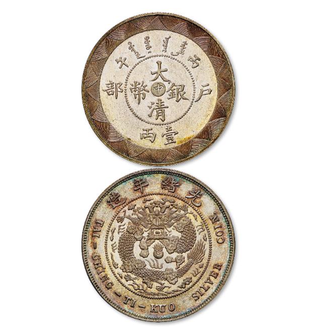 北京诚轩2021年秋拍机制币视频,2023年诚轩机制币拍卖图录