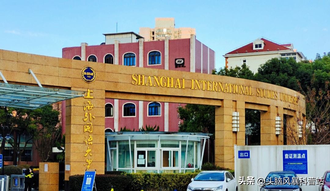 大学城二十二：上海外国语学院（上海）概况及报考须知