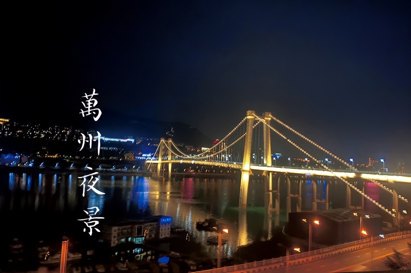 重庆万州最值得去的地方,重庆万州旅行攻略