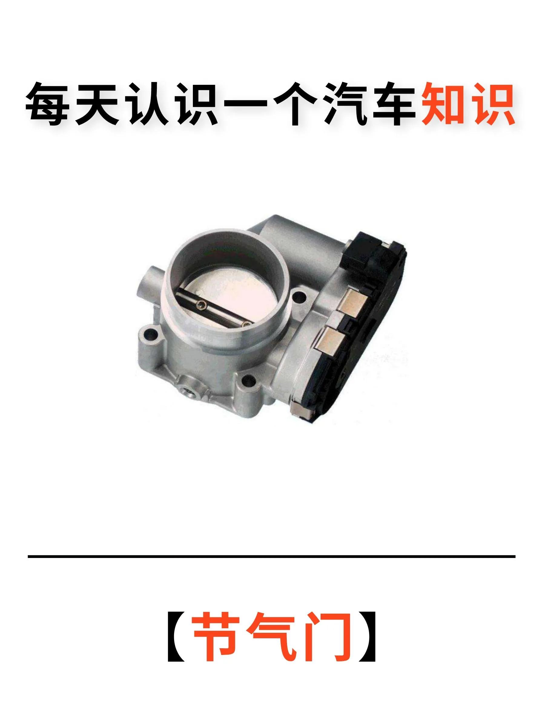每天认识一个汽车车系,车辆保养知识节气门