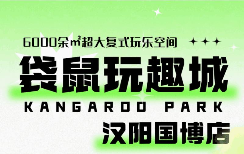 武汉嬉水乐园门票多少,武汉袋鼠玩趣城团购