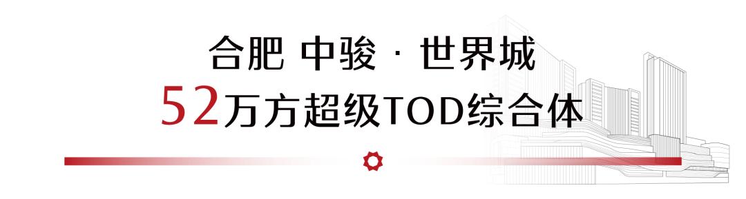 什么是tod城市综合体,福州中骏世界城tod综合体