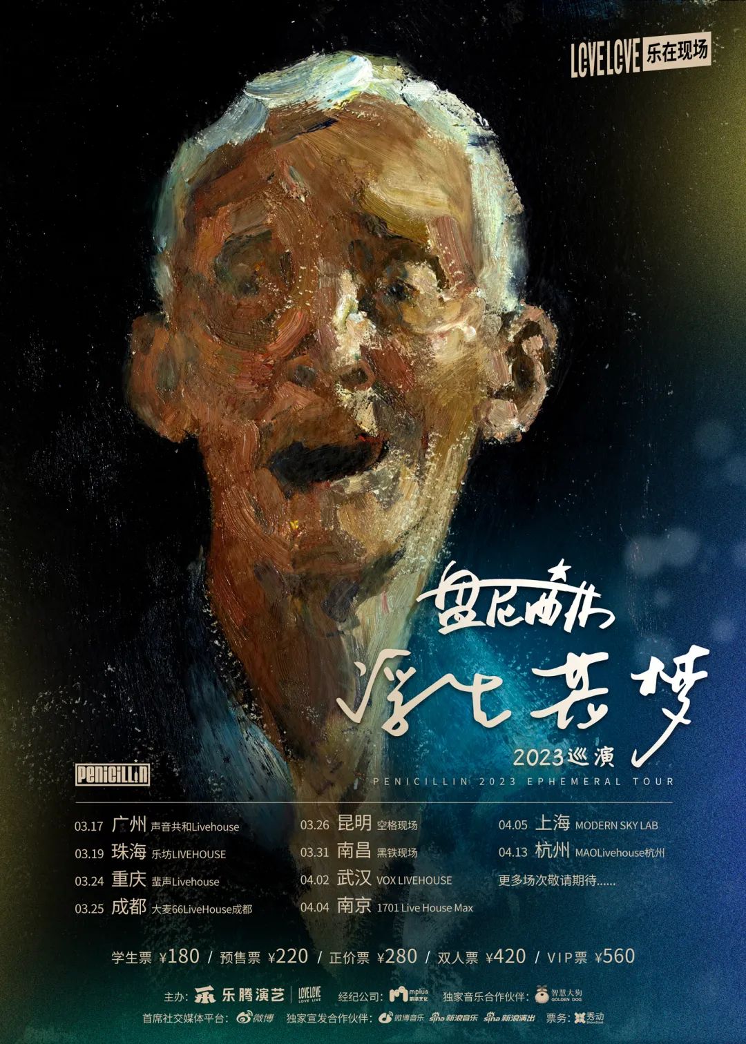 歌迷狂喜！盘尼西林终于要来南昌了，今日正式*票开**