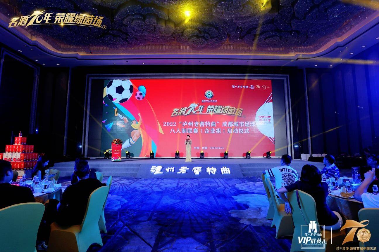 泸州老窖特曲8号,泸州老窖足球比赛