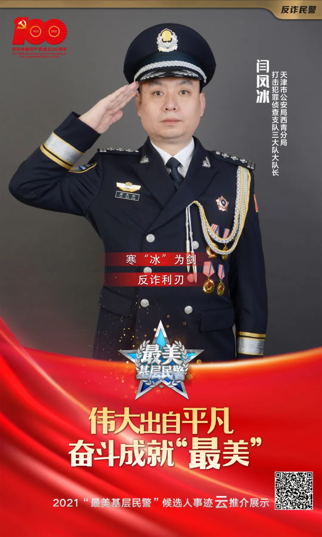 天津西青区最美基层民警,喜迎20大最美基层民警