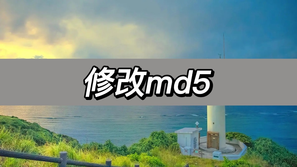 为什么要修改md5值,在哪里可以修改md5值