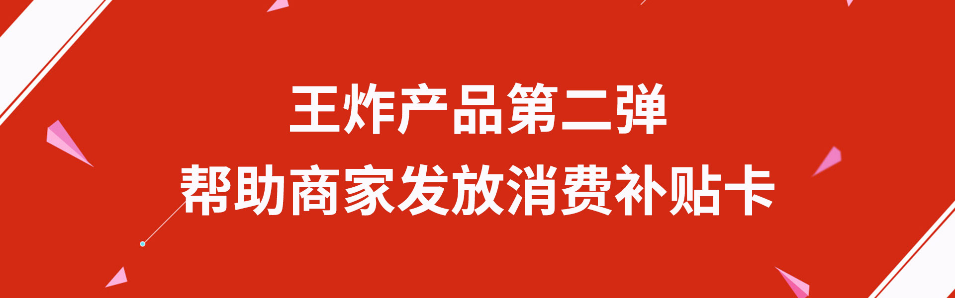 白马晶选|王炸产品第二弹——帮助商家发放消费补贴卡
