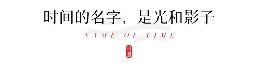 倾情荐读：时间的名字