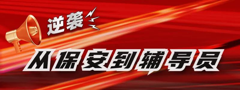 励志保安逆袭考上北大,励志保安逆袭成博士