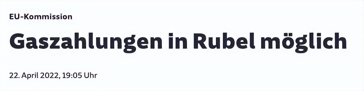 欧盟向俄罗斯购买天然气用卢布,欧盟多国拒绝俄罗斯卢布购气要求